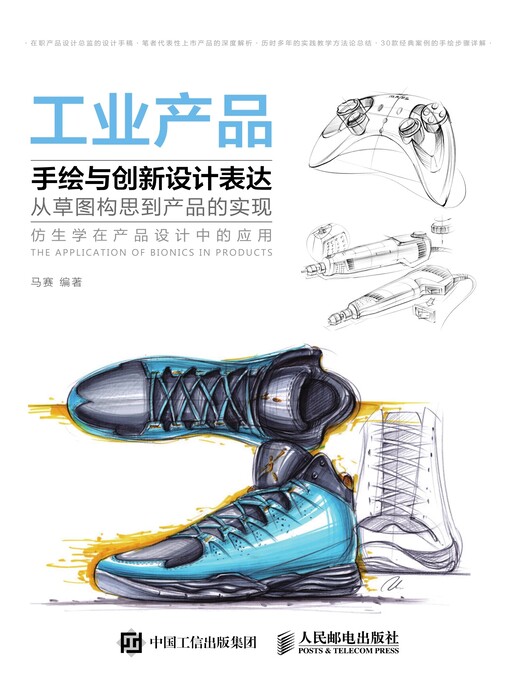 Cover image for 工业产品手绘与创新设计表达